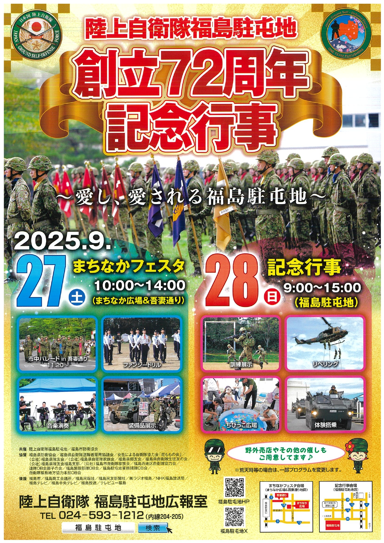 陸上自衛隊福島駐屯地 創立72周年記念行事（イベント） | 福島市観光ノート