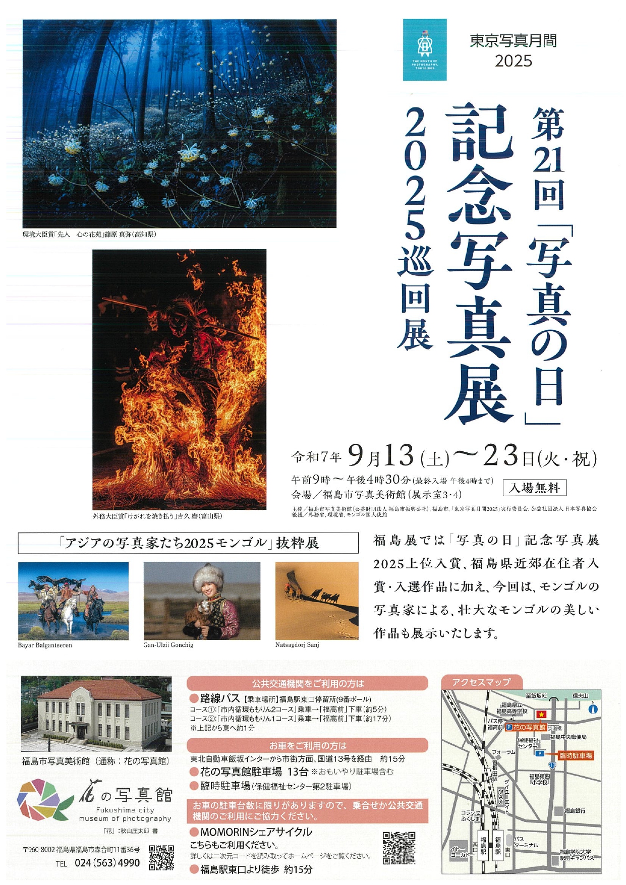 東京写真月間2025 「写真の日」記念写真展2025 福島展（イベント