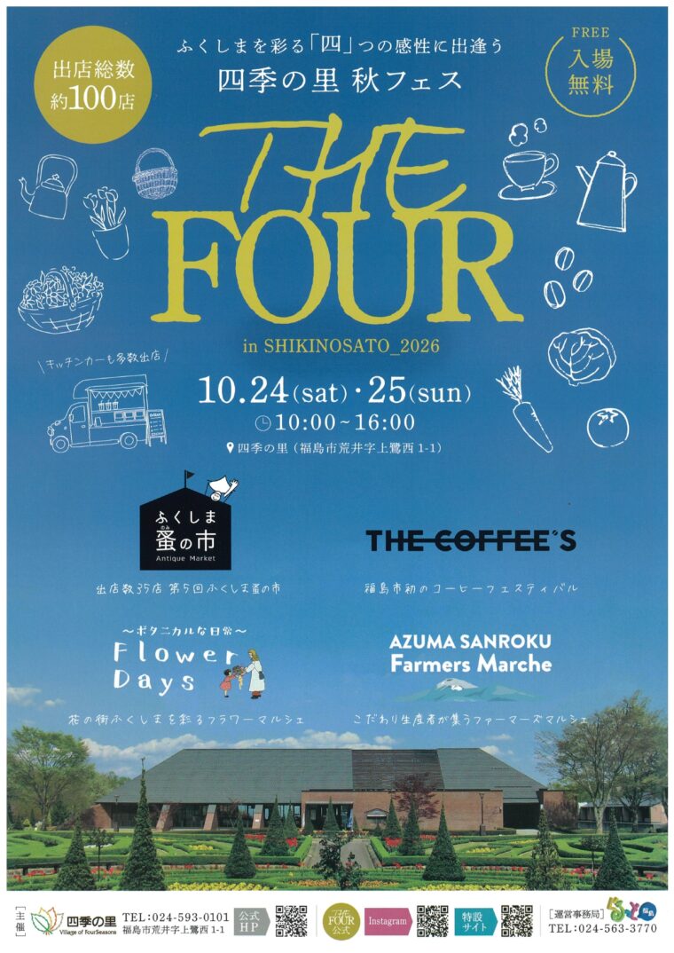 四季の里秋フェス THE FOUR