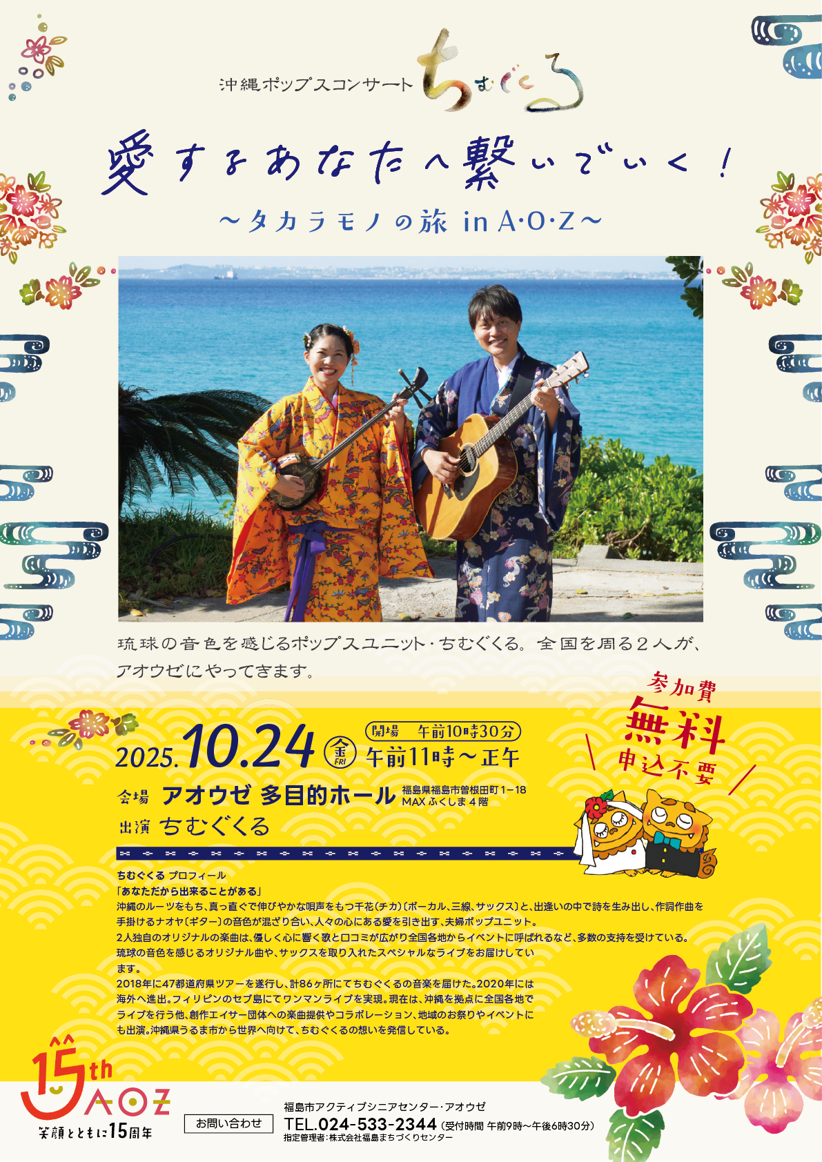 沖縄ポップスコンサート～愛するあなたに繋いでいく！タカラモノの旅