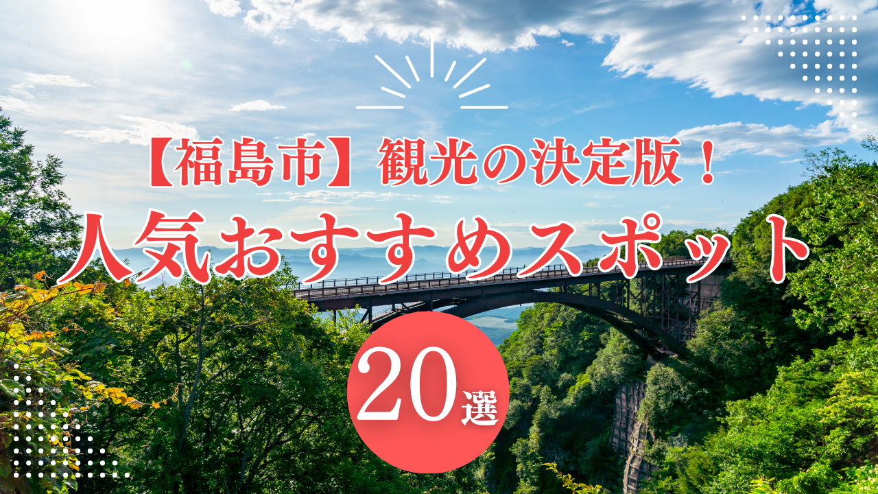 【福島市】観光の決定版！ 人気おすすめスポット20選