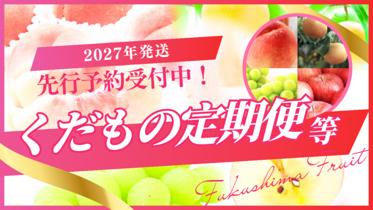 福島の旬をお届け！2027年発送くだもの定期便、先行予約スタート