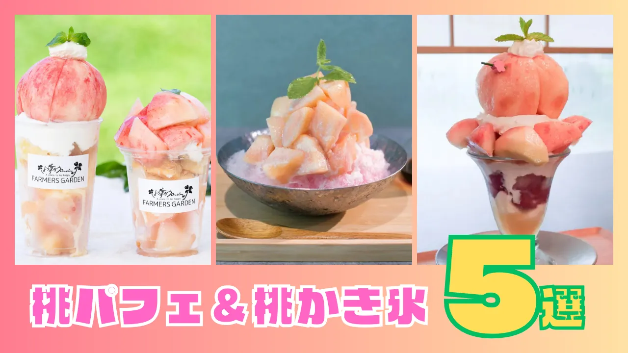 桃スイーツ最前線！ 福島市の桃パフェ＆桃かき氷5選【ふくしまピーチホリデイ2025】