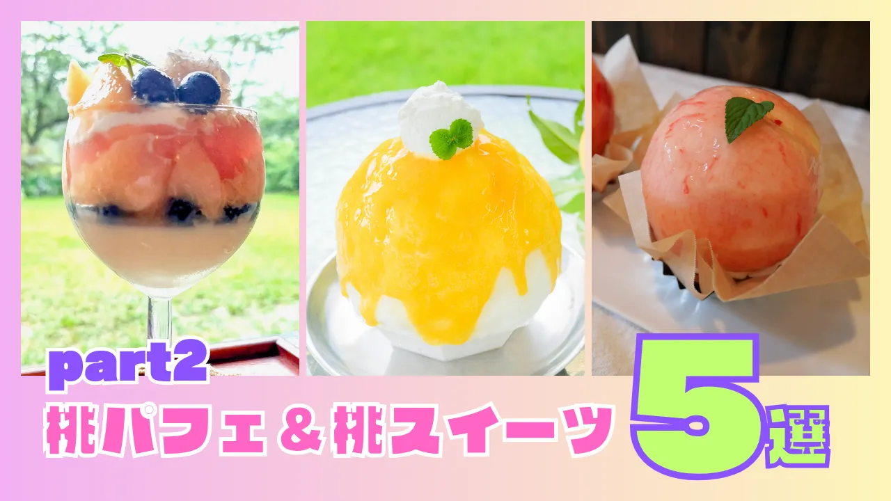 まだまだ桃スイーツ最前線！ 福島市で味わう「桃が主役の映えスイーツ」5選