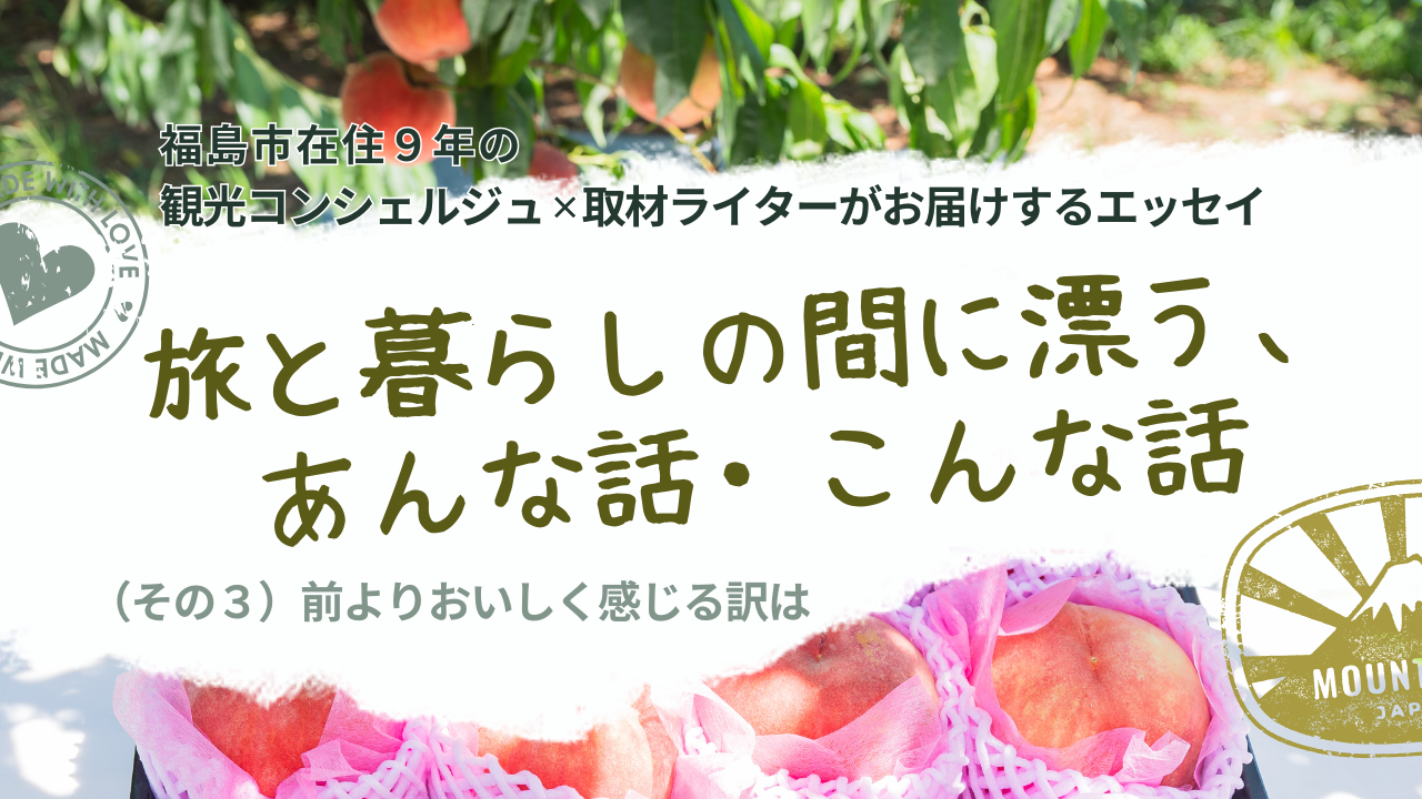 旅と暮らしの間に漂う、あんな話・こんな話（その３）前よりおいしく感じる訳は