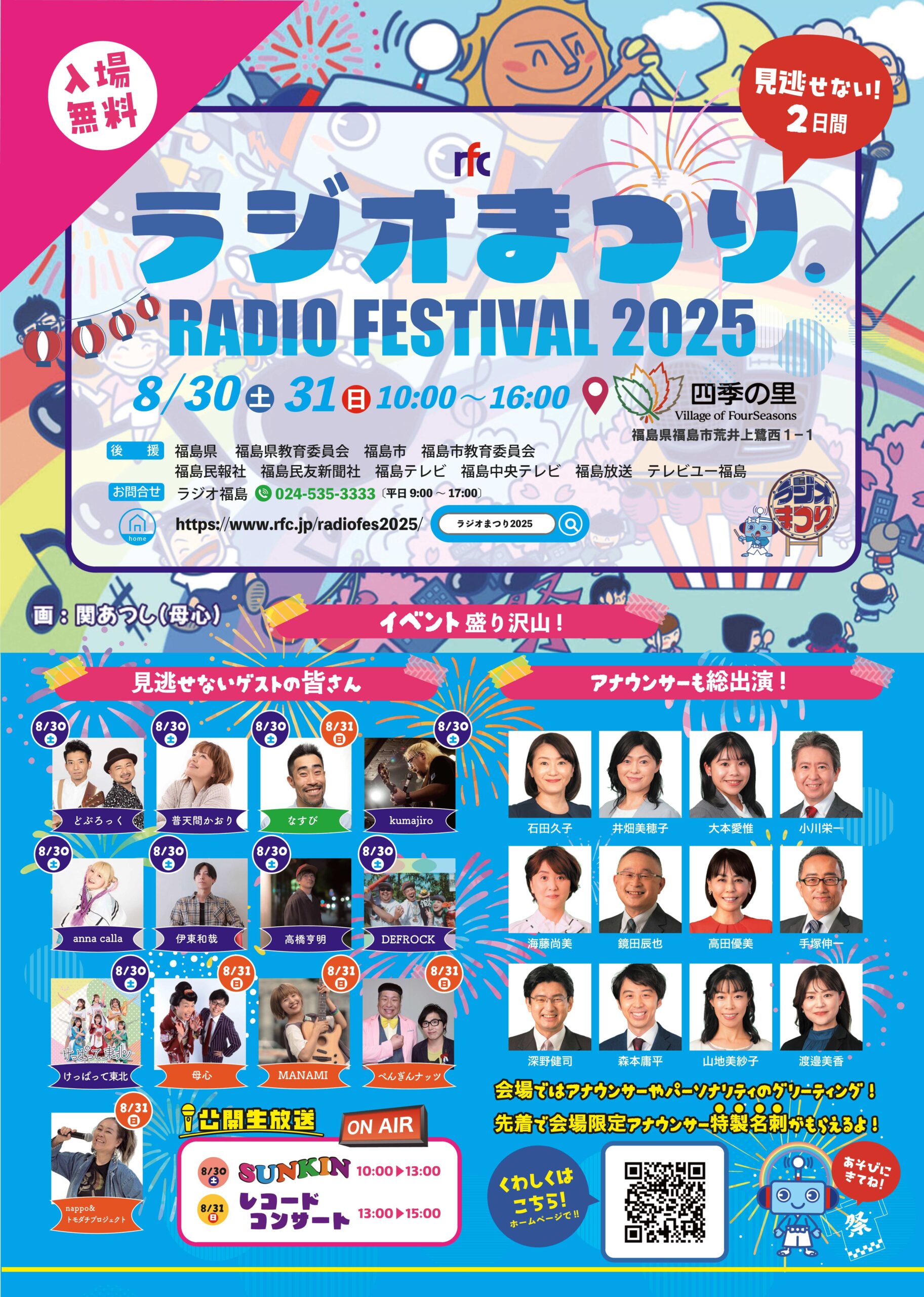 ラジオまつり.RADIO FESTIVAL 2025（イベント） | 福島市観光ノート