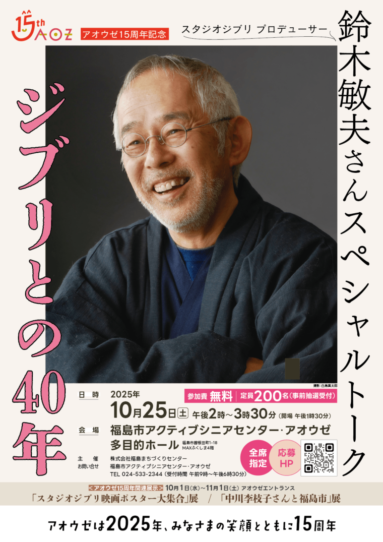 スタジオジブリプロデューサー鈴木敏夫さんスペシャルトーク「ジブリとの40年」
