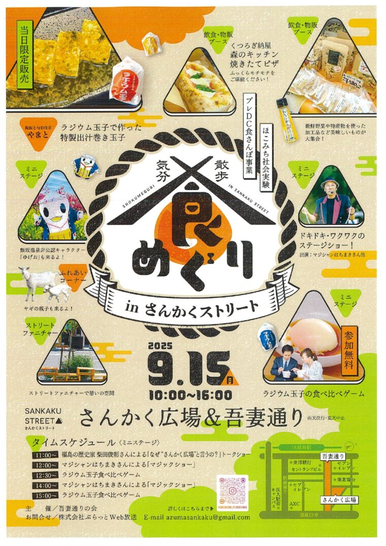 食めぐりinさんかくストリート