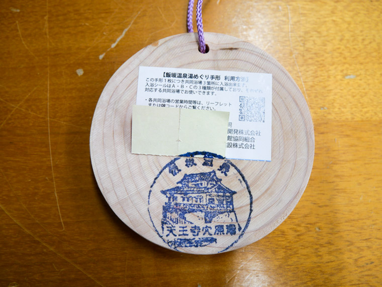 飯坂温泉　湯めぐり手形