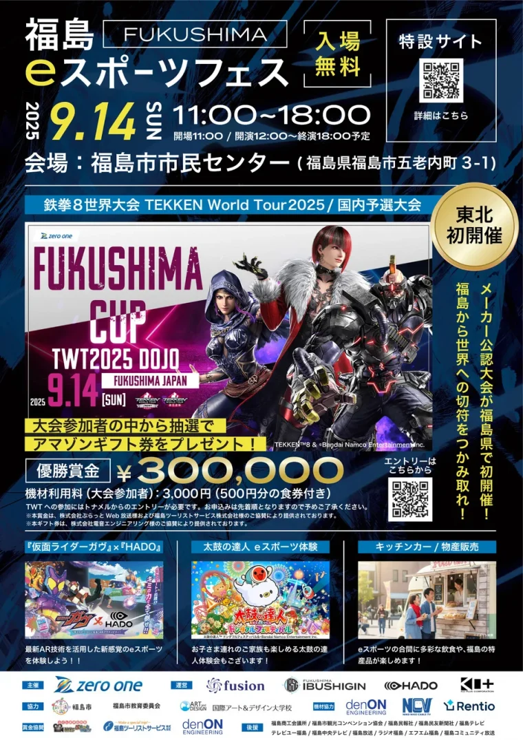 福島eスポーツフェス
