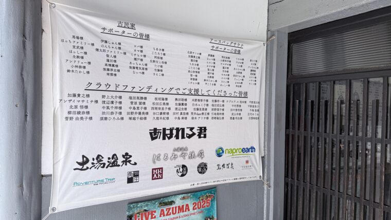 入り口には全国から集まった集まった支援者の方々のお名前が。