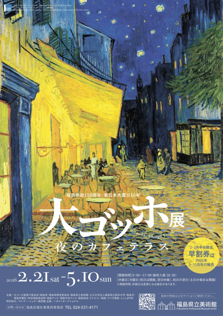 大ゴッホ展  夜のカフェテラス（第1期 福島県政150周年･東日本大震災15年）