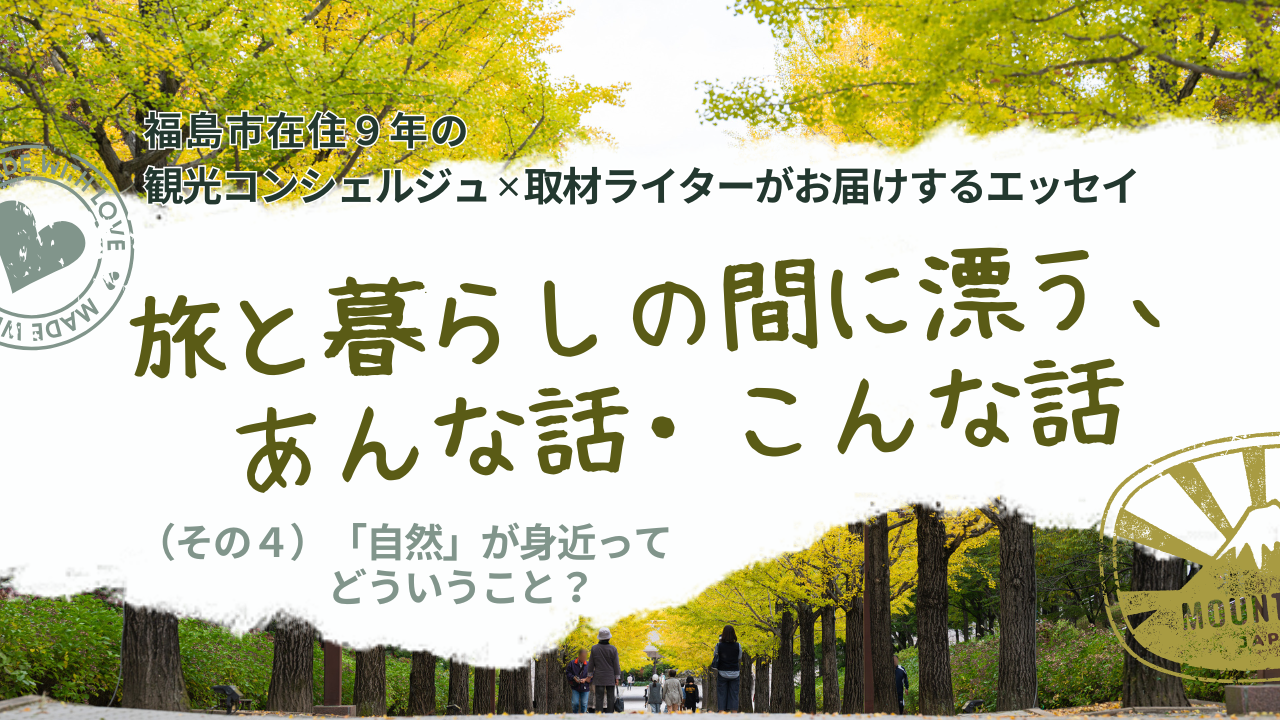 旅と暮らしの間に漂う、あんな話・こんな話（その4）「自然」が身近ってどういうこと？