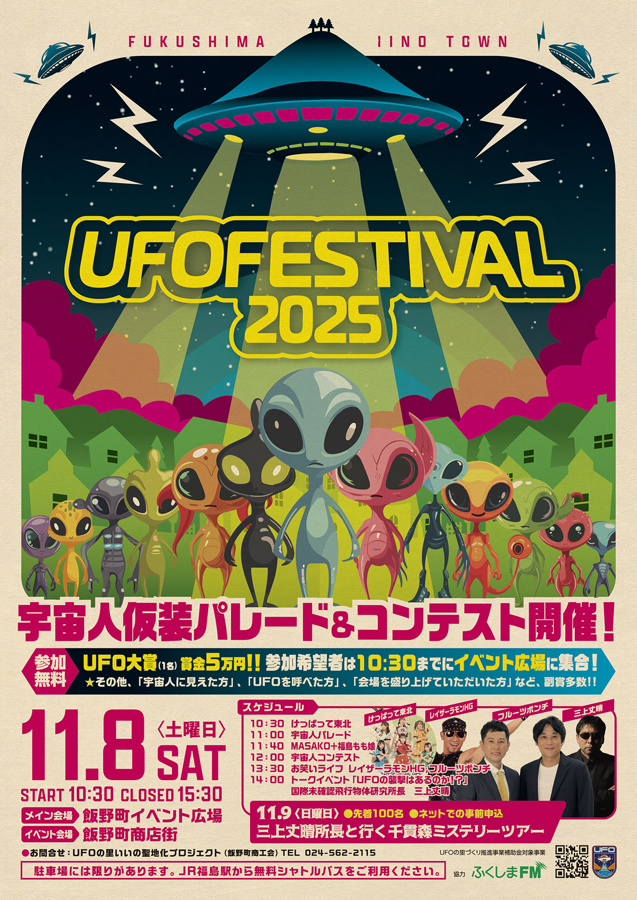 UFOFESTIVAL2025（ユーフォーフェスティバル）（イベント） | 福島市