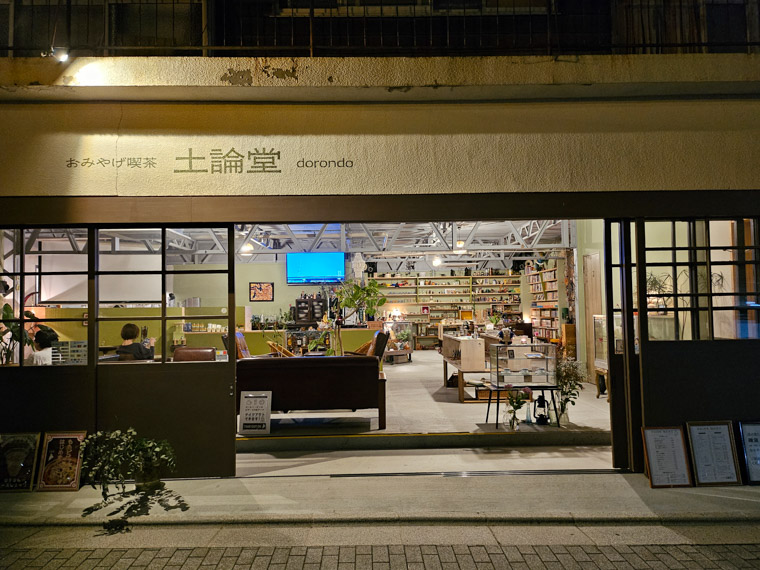 おみやげ喫茶 土論堂