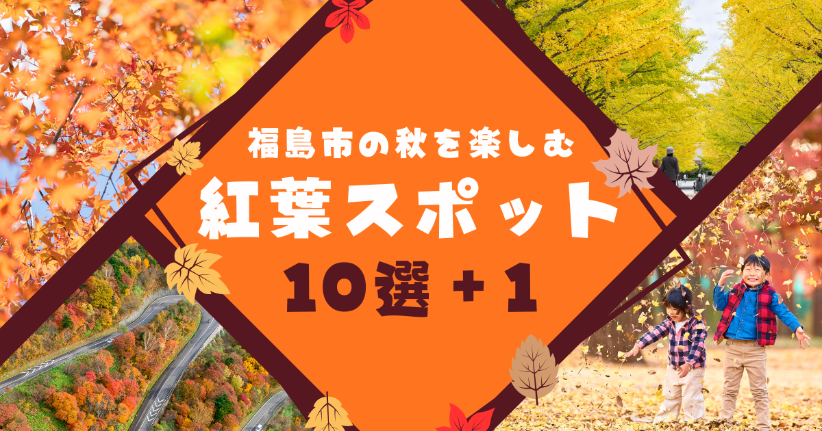 福島市の秋を楽しむ紅葉スポット10選＋1