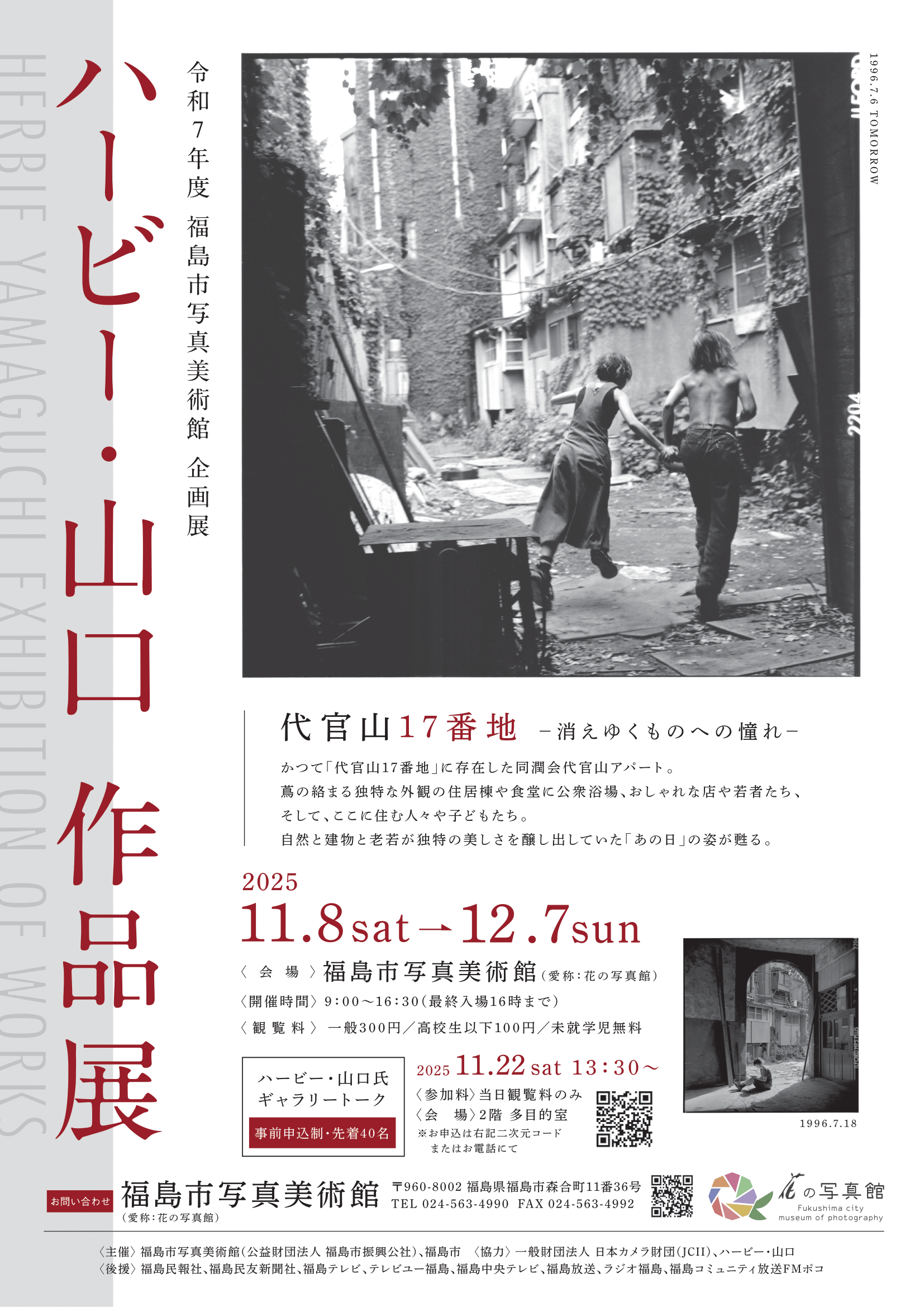ハービー・山口 作品展「代官山17番地 －消えゆくものへの憧れ