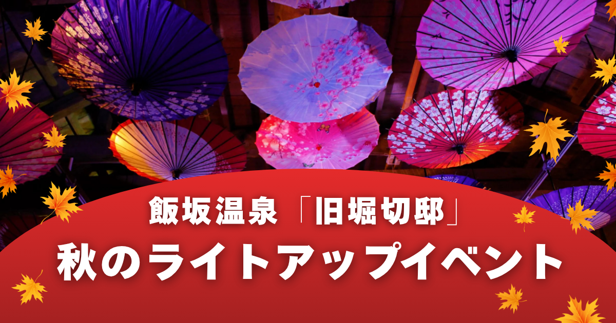 土蔵の中はまるで異次元！ 飯坂温泉「旧堀切邸」番傘のライトアップ2025