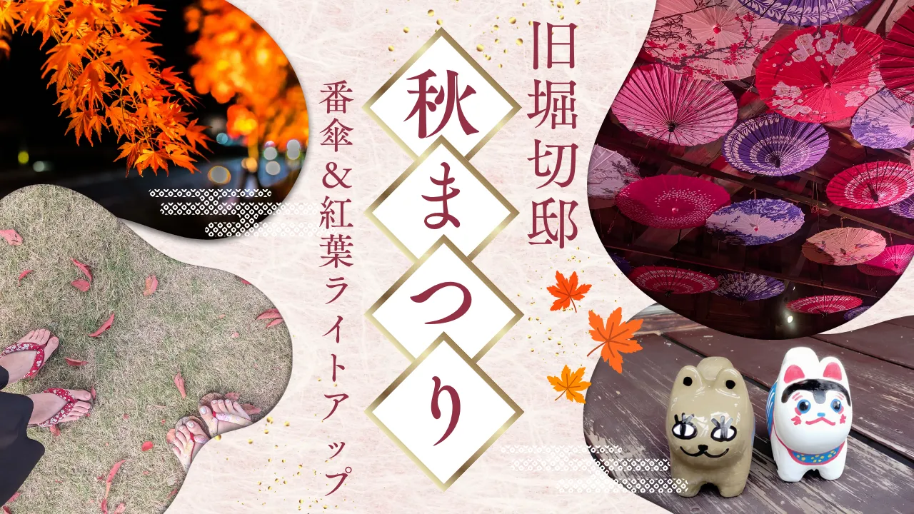 番傘＆紅葉ライトアップも！「旧堀切邸 秋まつり2026」で下駄さんぽや犬張り子絵付けを満喫