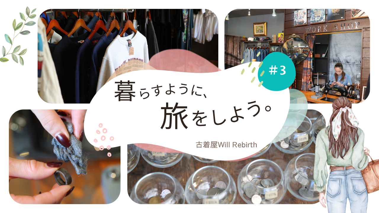 「暮らすように、旅をしよう。」#3　服から広がる福島のカルチャーをめぐる旅　古着屋 Will Rebirth