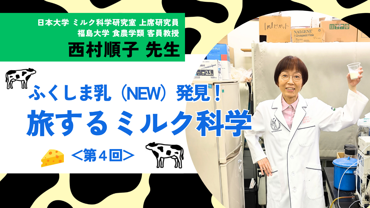 秋の夜長は福島の美味しいお酒とチーズで乾杯!|ふくしま乳(NEW)発見! 旅するミルク科学 <第4回>