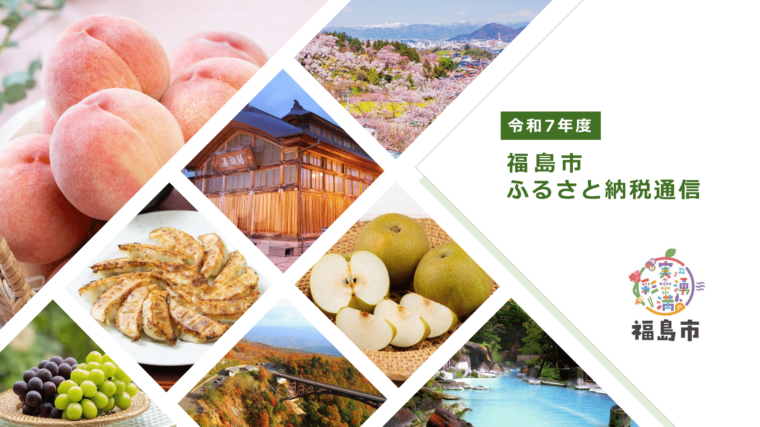 令和7年度福島市ふるさと納税通信