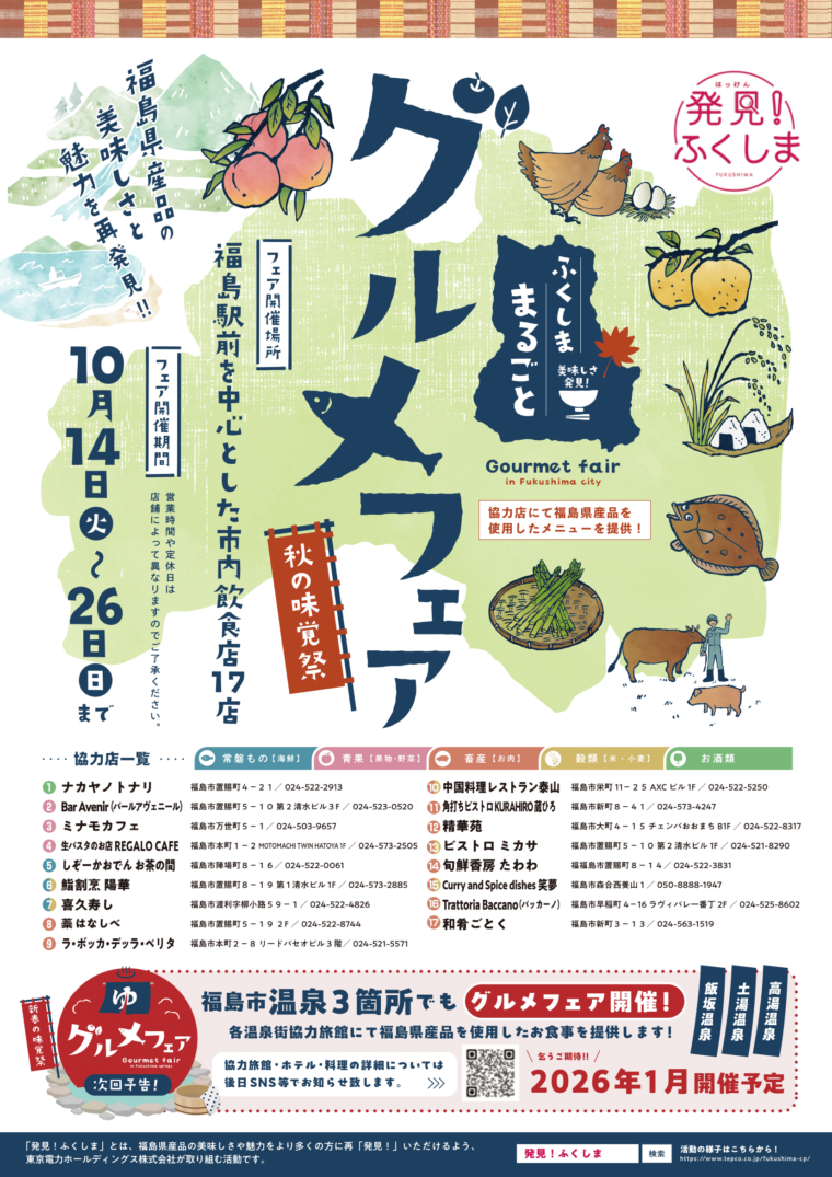 ふくしま まるごとグルメフェア 秋の味覚祭