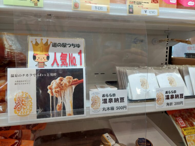 お土産人気NO1「おららの温泉納豆」