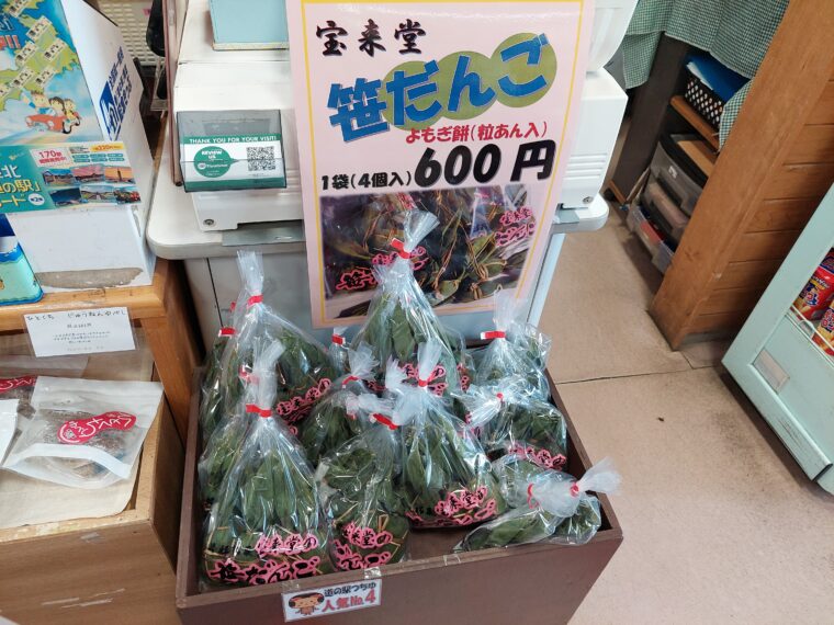 宝来堂「笹だんご」（600円）
