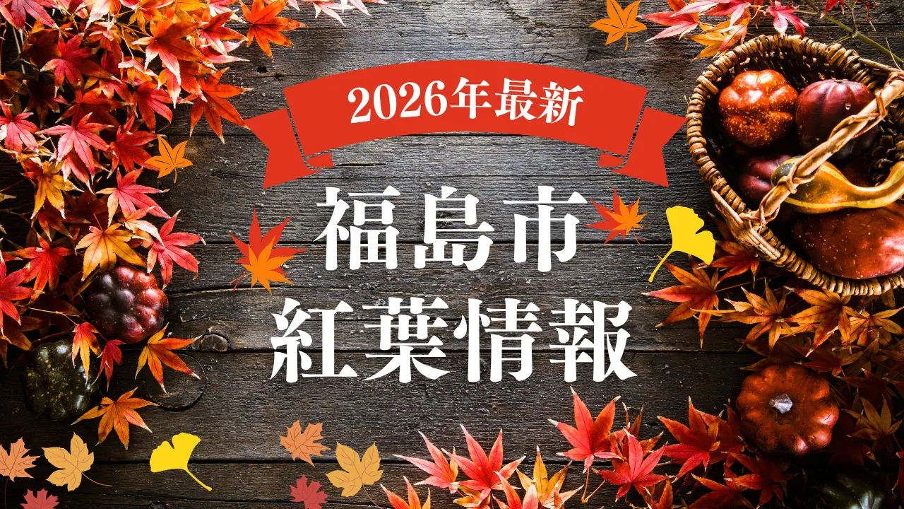 【2026】福島市紅葉情報（10/5更新）