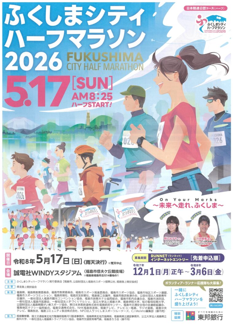 ふくしまシティハーフマラソン2026