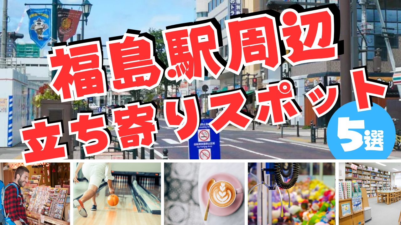 福島駅周辺で時間を有効活用！ 気軽な立ち寄りスポット5選