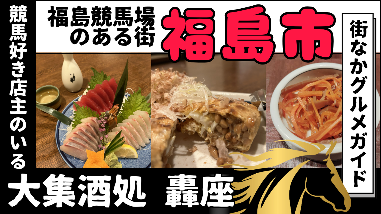 全国の競馬好きに愛される、福島市の老舗居酒屋「大集酒処 轟座」