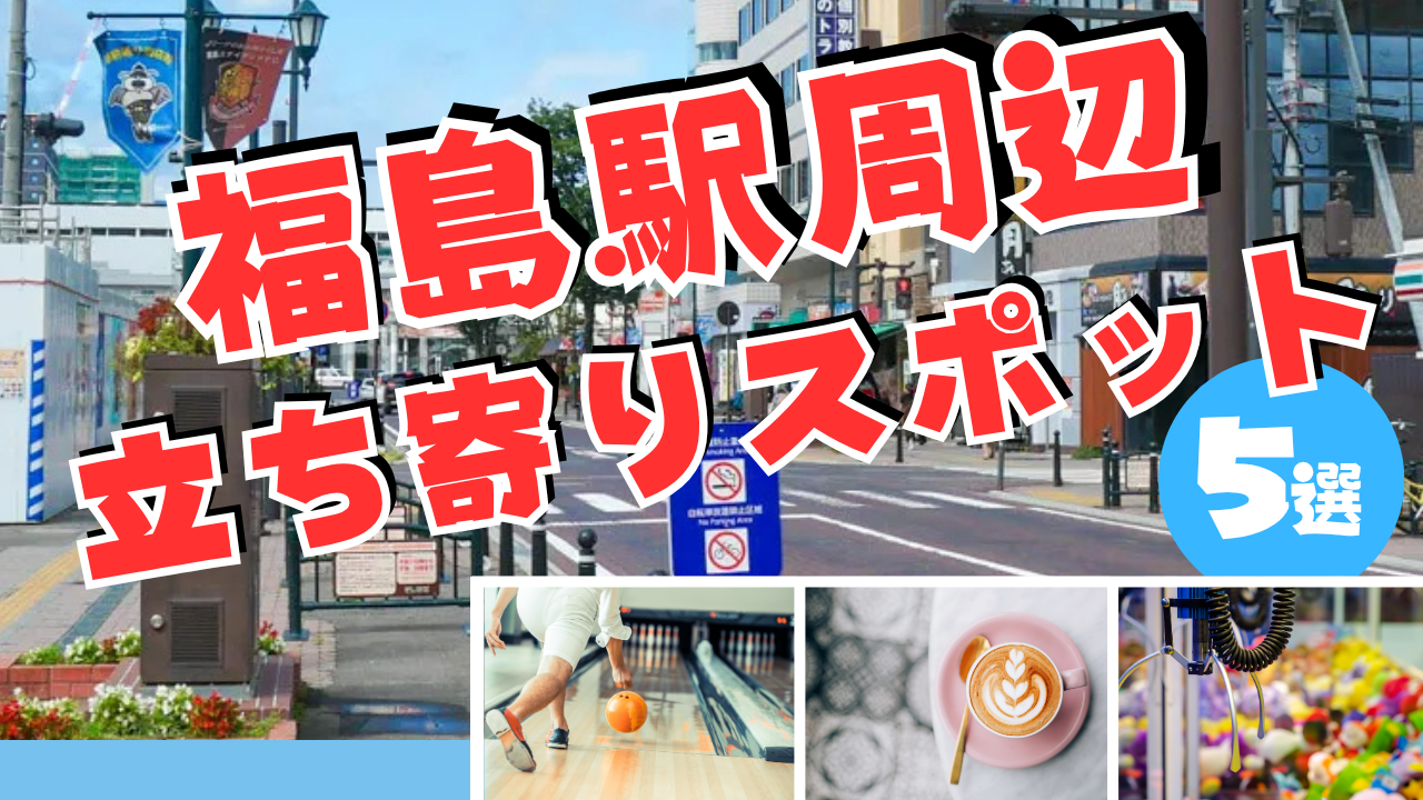 福島駅周辺で時間を有効活用！ 気軽な立ち寄りスポット5選