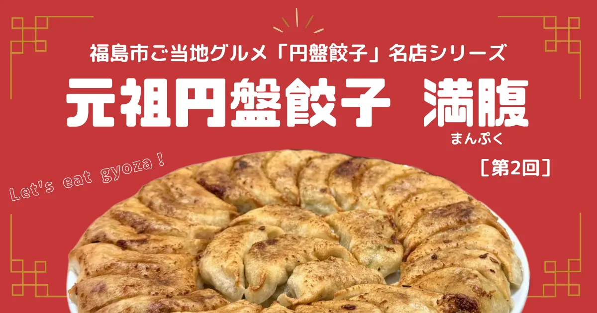 【福島市ご当地グルメ】「円盤餃子」名店シリーズ　第2回：円盤餃子発祥の店「満腹（まんぷく）」