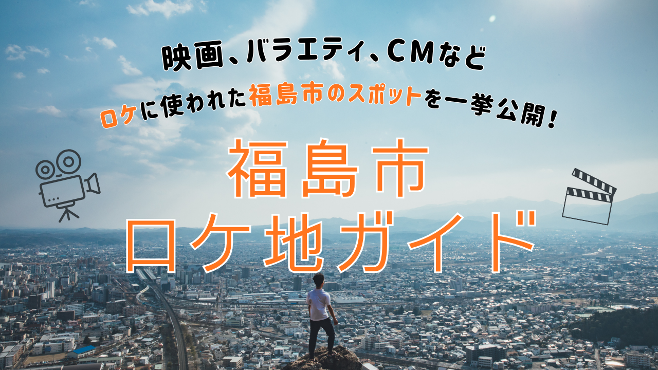 寄ってったらいいべした！「福島市ロケ地ガイド」で巡る温泉と街歩き