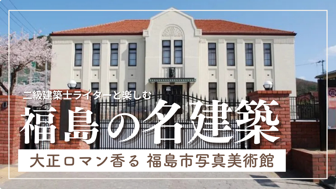 二級建築士ライターと楽しむ 福島市の名建築（1）大正ロマン香る「福島市写真美術館」