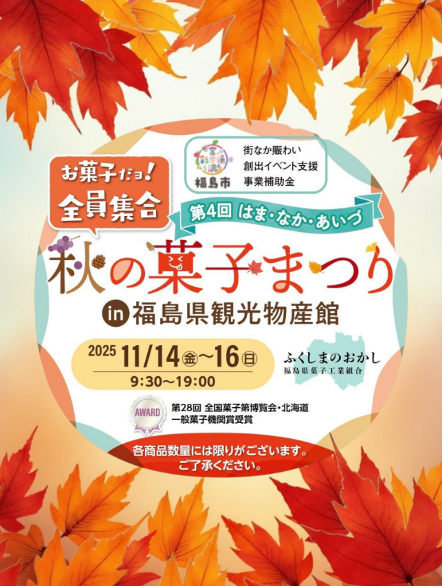 お菓子だヨ！全員集合 第4回はま・なか・あいづ秋の菓子まつり