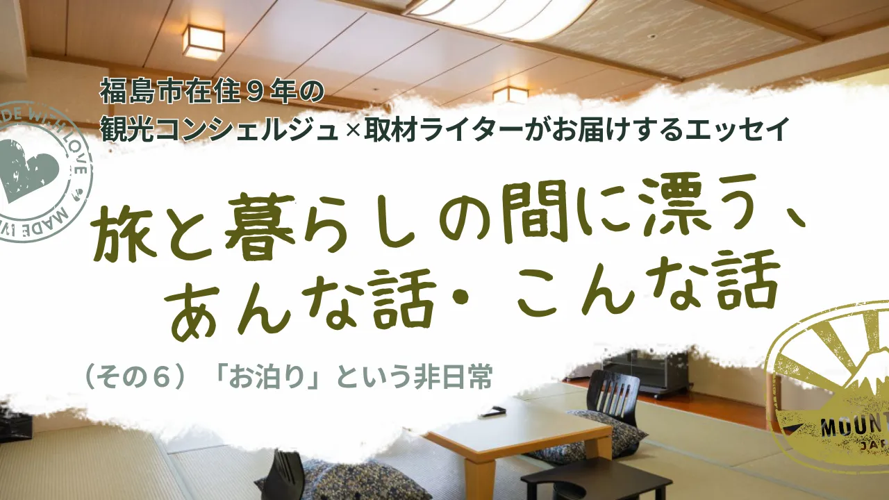 旅と暮らしの間に漂う、あんな話・こんな話（その6）「お泊り」という非日常
