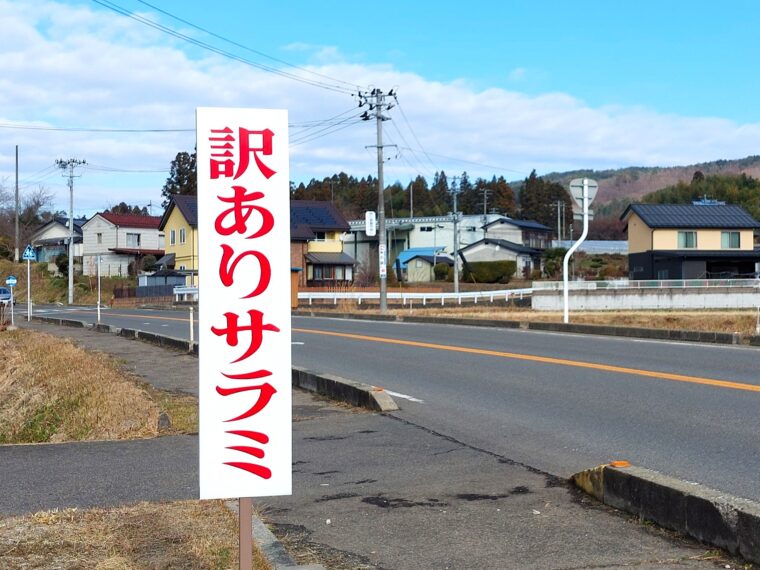 訳ありサラミ看板