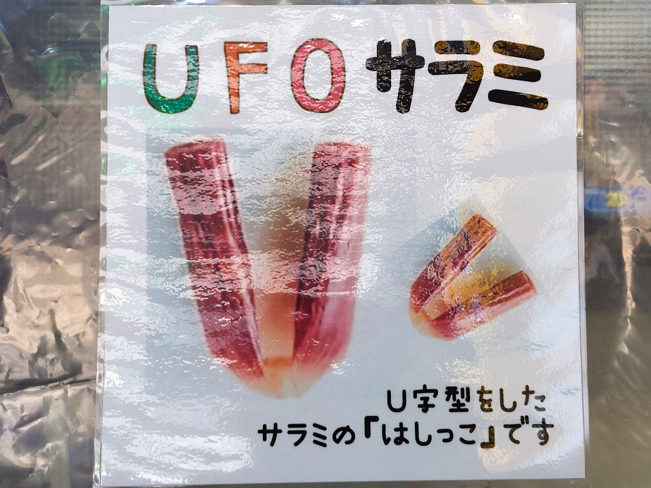 UFOサラミのポスター