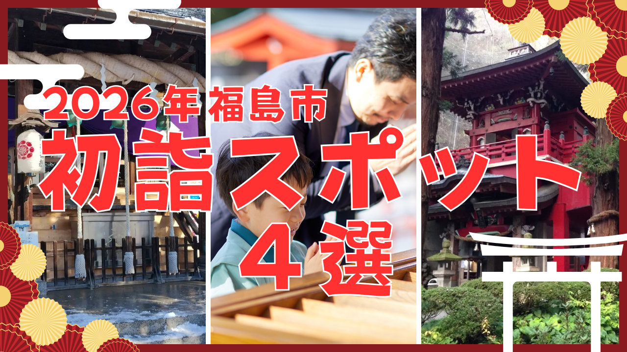 2026年の開運祈願にぴったり！ 福島市の初詣スポット4選 ＆ 初詣豆知識