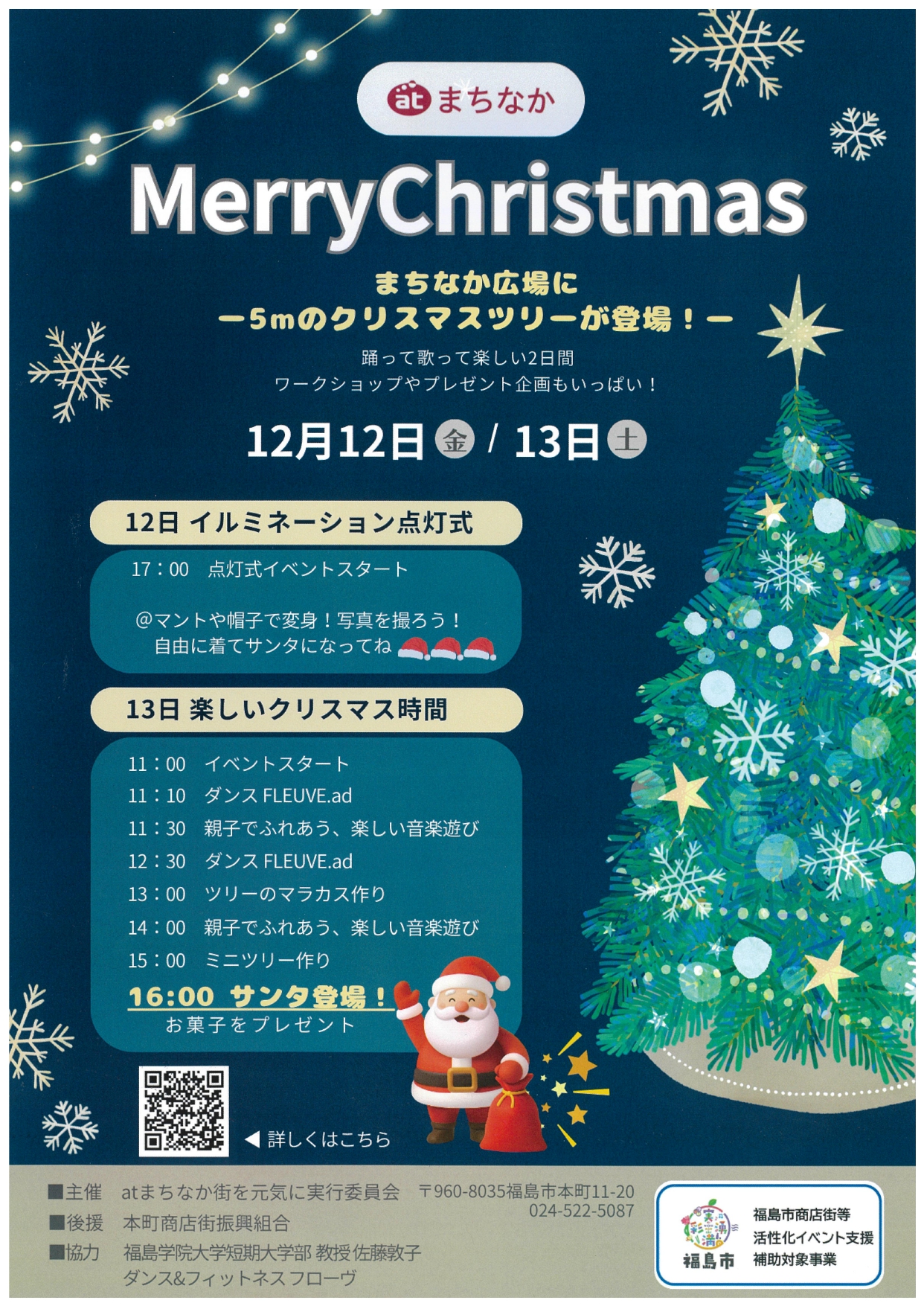 atまちなか MerryChristmas（イベント） | 福島市観光ノート