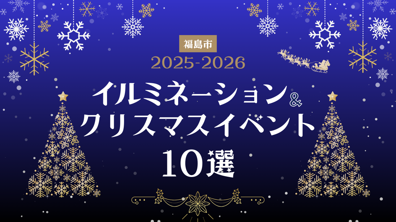 福島市イルミネーション＆クリスマスイベント10選