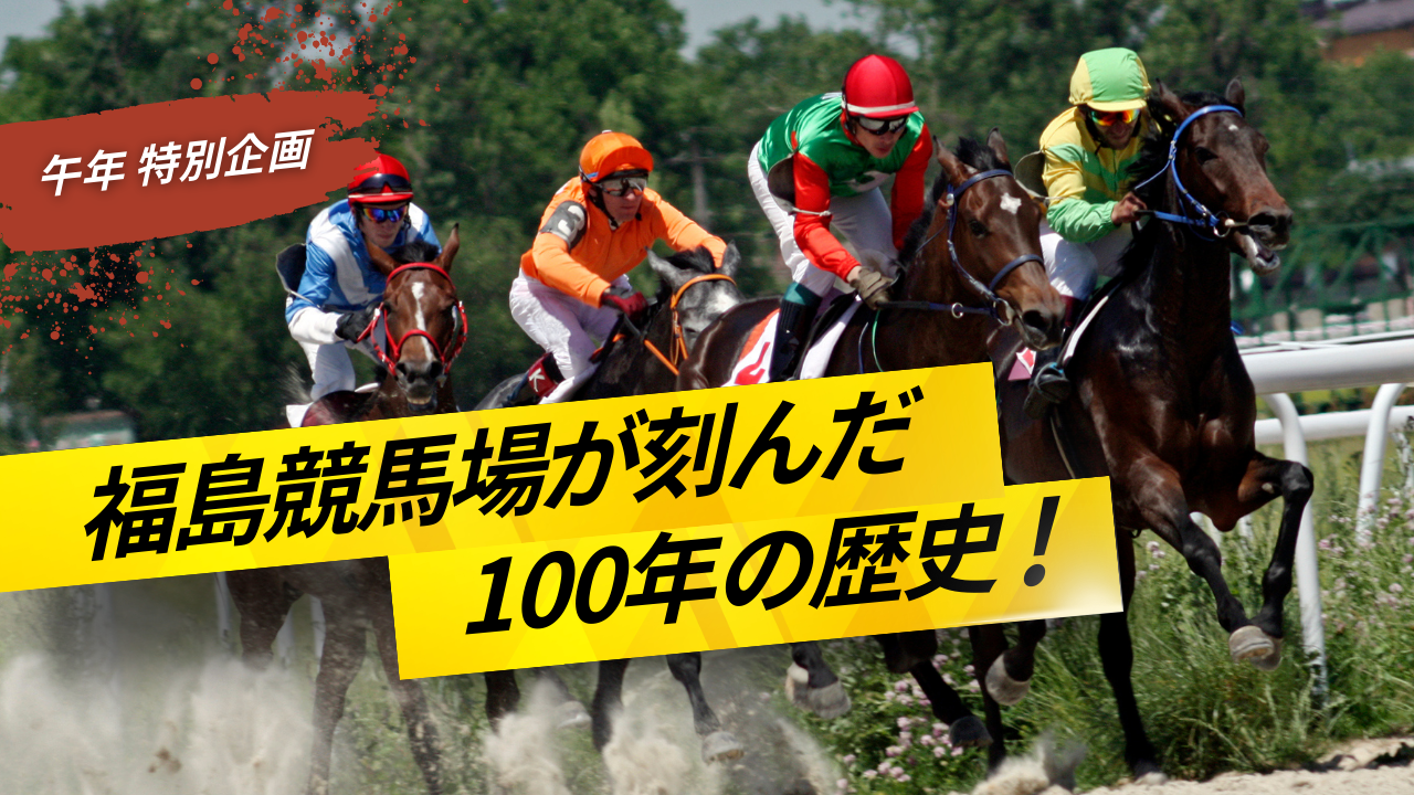 ドラマ「ザ・ロイヤルファミリー」の感動を福島でも。福島競馬場が刻んだ100年の歴史