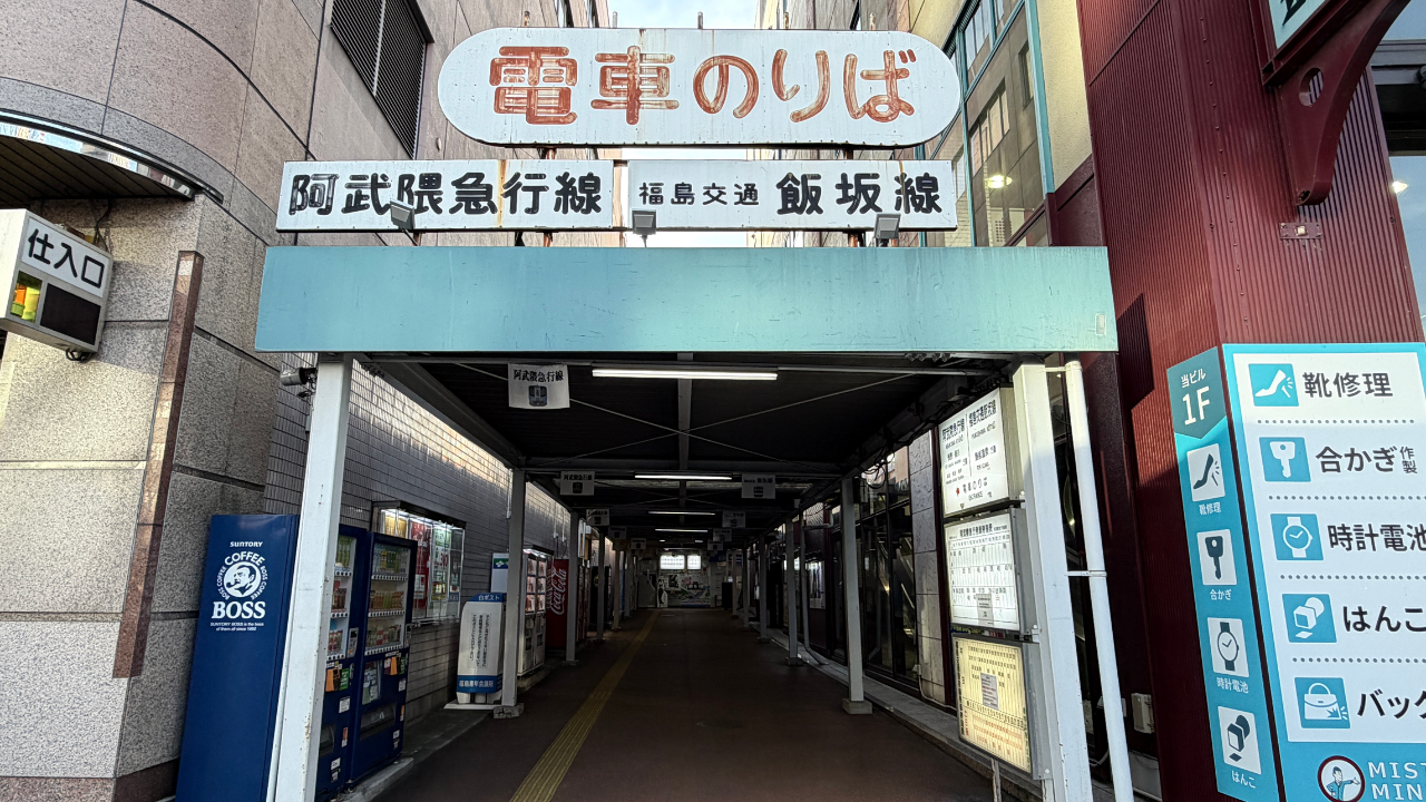 福島駅の東口に位置する、いい電の「電車のりば」入口外観