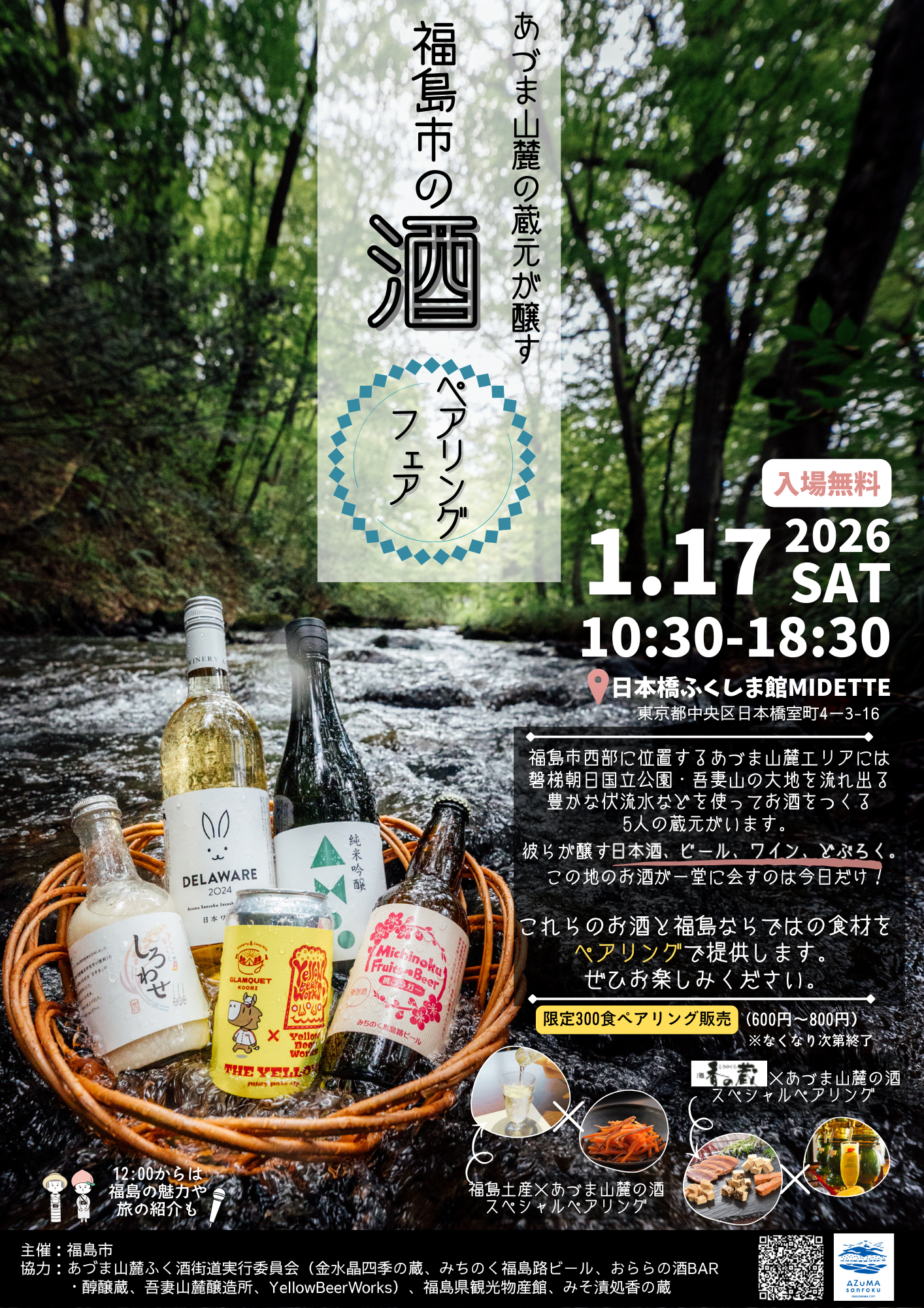 東京開催】あづま山麓の蔵元が醸す 『福島市の酒ペアリングフェア