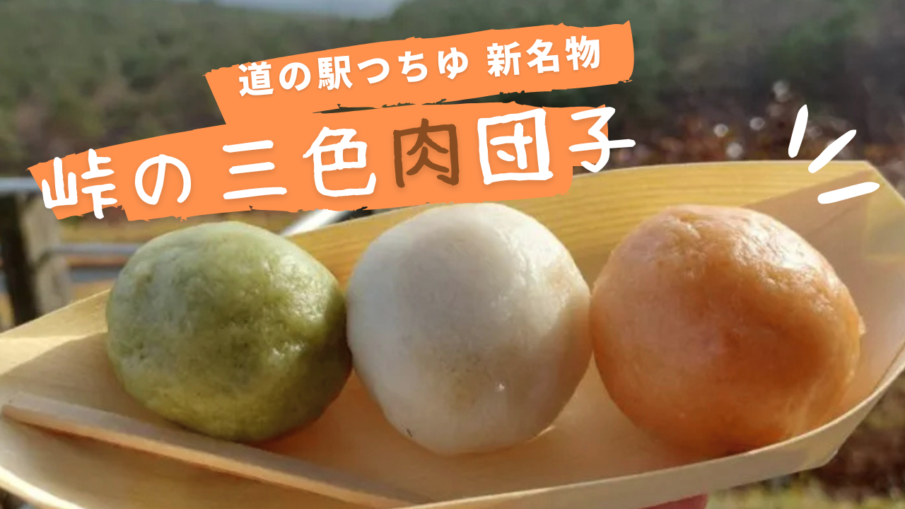「道の駅つちゆ」に新名物！「峠の三色肉だんご」で福島のブランド肉3種を手軽に楽しもう
