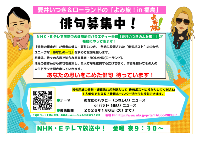 NHK Eテレ 「夏井いつきのよみ旅！」投句ポスト設置