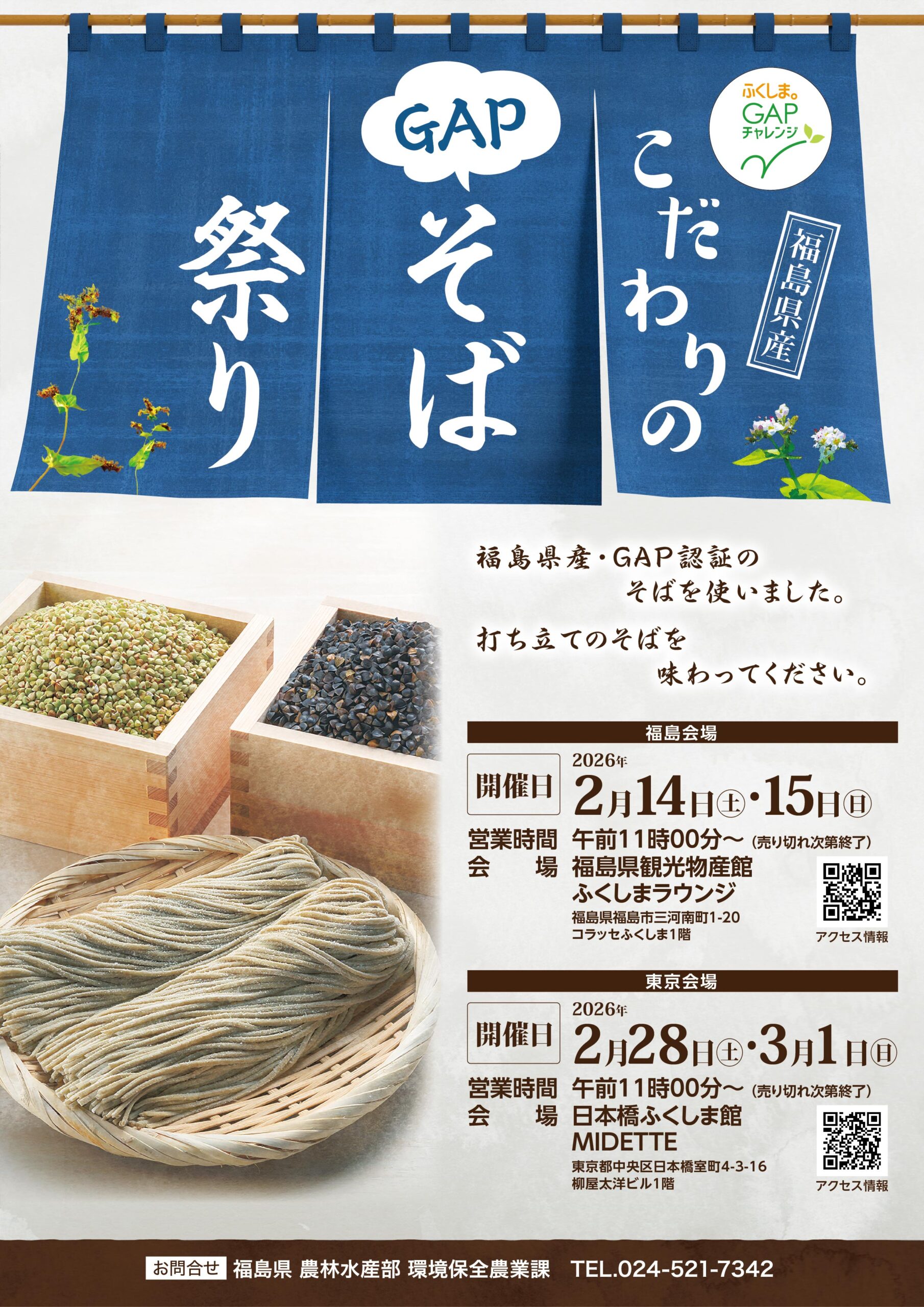 こだわりのGAPそば祭り